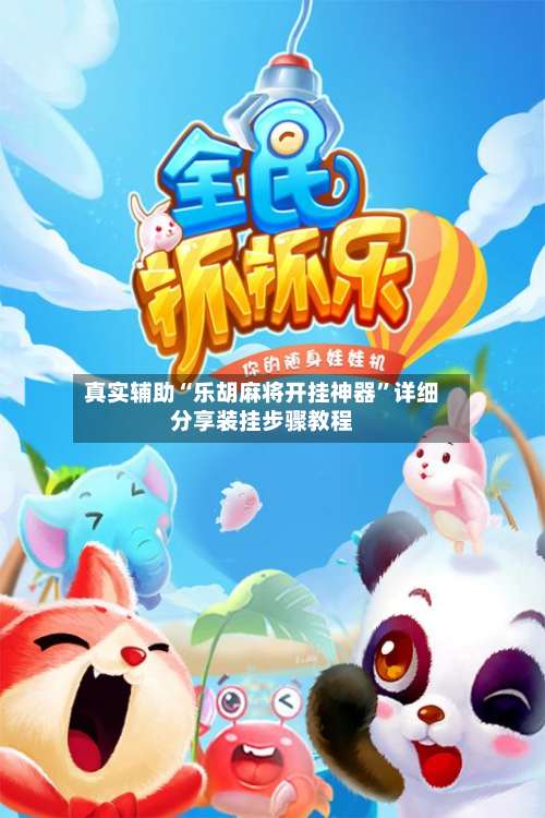 真实辅助“乐胡麻将开挂神器”详细分享装挂步骤教程-第1张图片