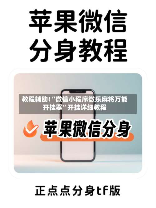 教程辅助!“微信小程序微乐麻将万能开挂器	”开挂详细教程-第1张图片