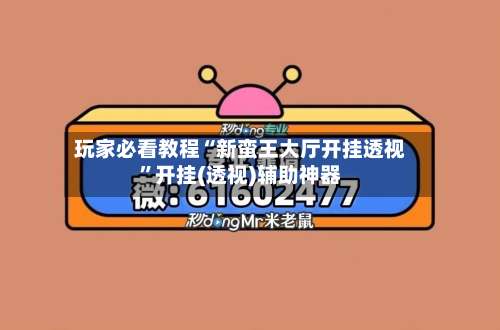 玩家必看教程“新蛮王大厅开挂透视”开挂(透视)辅助神器-第3张图片