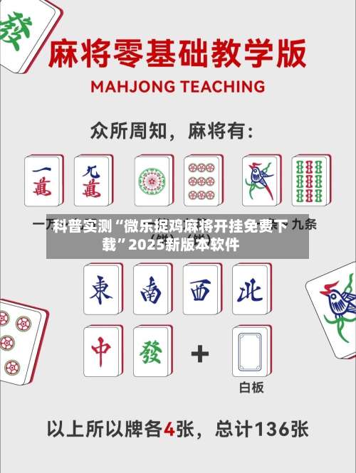 科普实测“微乐捉鸡麻将开挂免费下载”2025新版本软件-第1张图片