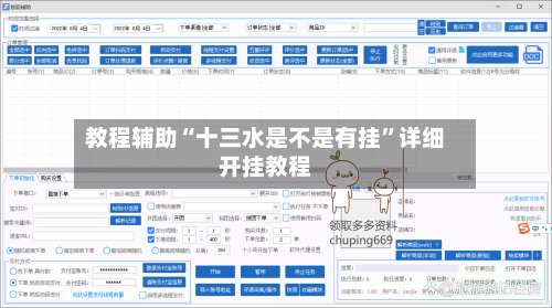教程辅助“十三水是不是有挂”详细开挂教程-第2张图片