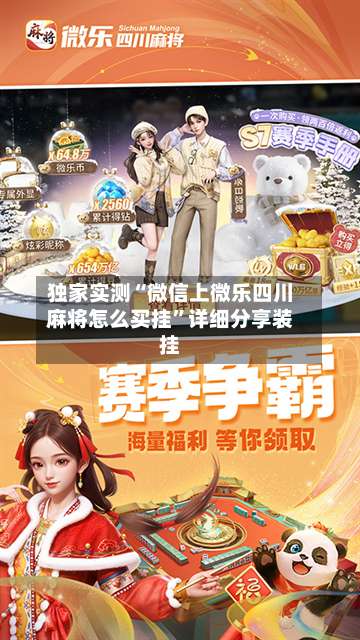 独家实测“微信上微乐四川麻将怎么买挂”详细分享装挂-第2张图片