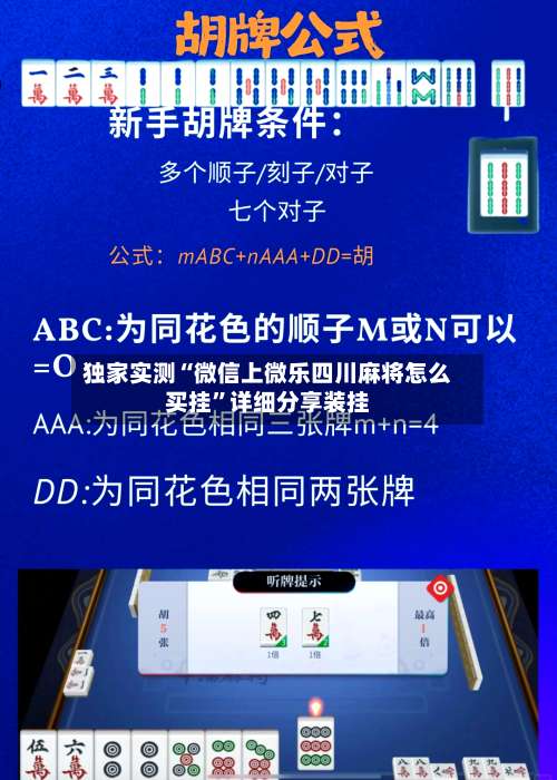 独家实测“微信上微乐四川麻将怎么买挂	”详细分享装挂-第1张图片