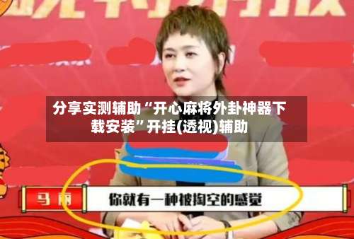 分享实测辅助“开心麻将外卦神器下载安装	”开挂(透视)辅助-第3张图片