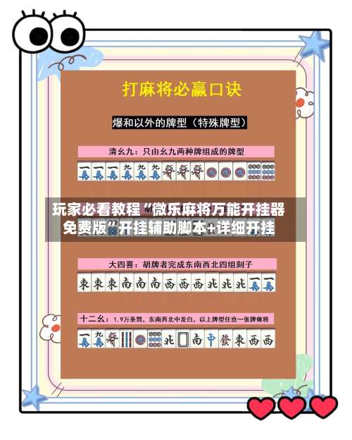 玩家必看教程“微乐麻将万能开挂器免费版	”开挂辅助脚本+详细开挂-第1张图片