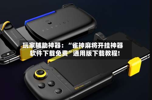 玩家辅助神器：“雀神麻将开挂神器软件下载免费	”通用版下载教程!-第1张图片