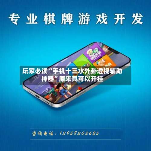 玩家必读“手机十三水外卦透视辅助神器	”原来真可以开挂-第2张图片