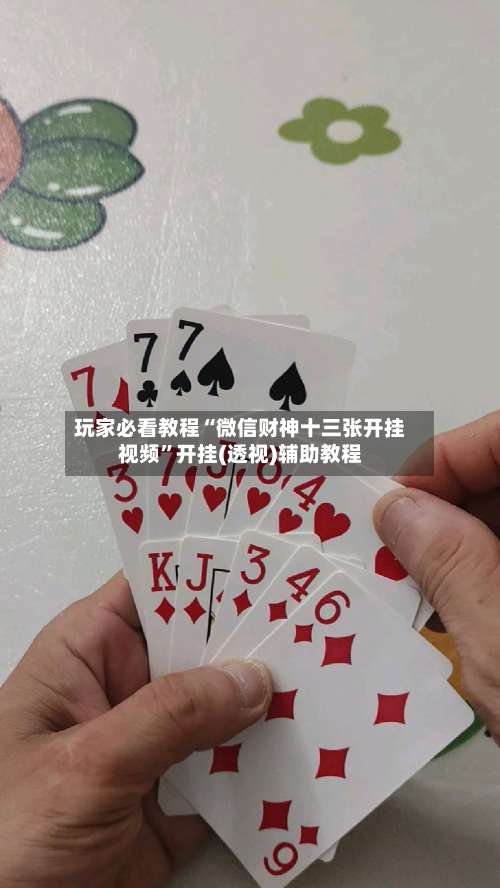 玩家必看教程“微信财神十三张开挂视频	”开挂(透视)辅助教程-第1张图片