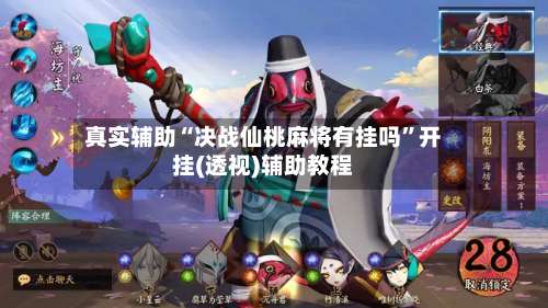 真实辅助“决战仙桃麻将有挂吗	”开挂(透视)辅助教程-第1张图片