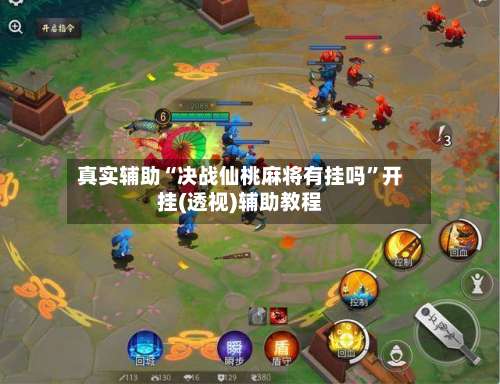 真实辅助“决战仙桃麻将有挂吗”开挂(透视)辅助教程-第2张图片