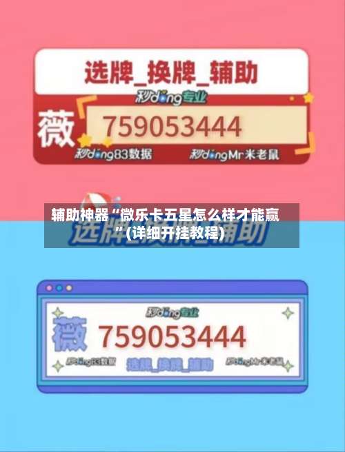 辅助神器“微乐卡五星怎么样才能赢”(详细开挂教程)-第1张图片