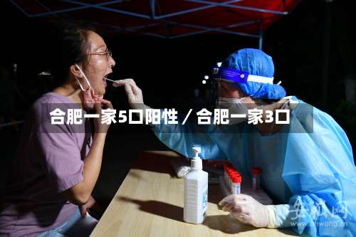 合肥一家5口阳性／合肥一家3口-第1张图片