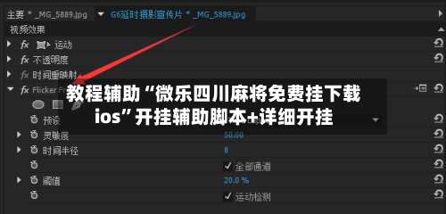 教程辅助“微乐四川麻将免费挂下载ios	”开挂辅助脚本+详细开挂-第2张图片