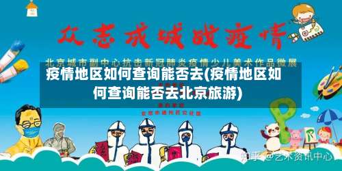 疫情地区如何查询能否去(疫情地区如何查询能否去北京旅游)-第3张图片