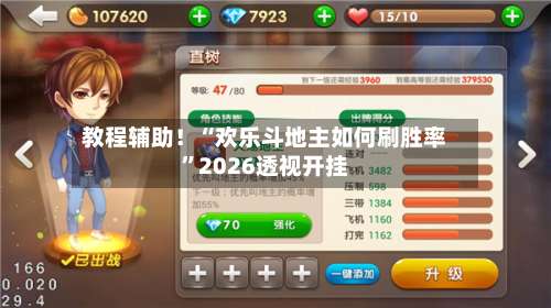 教程辅助！“欢乐斗地主如何刷胜率”2026透视开挂-第3张图片