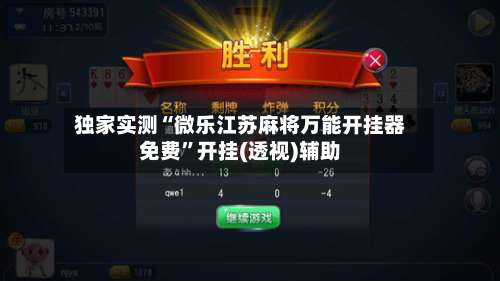 独家实测“微乐江苏麻将万能开挂器免费”开挂(透视)辅助-第2张图片