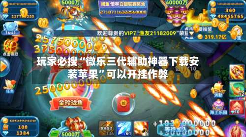 玩家必搜“微乐三代辅助神器下载安装苹果	”可以开挂作弊-第2张图片