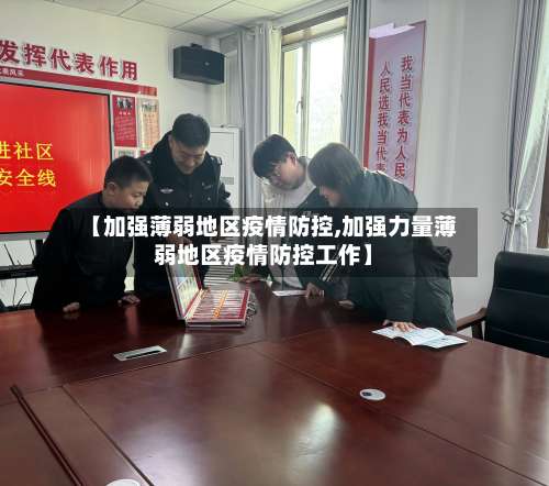 【加强薄弱地区疫情防控,加强力量薄弱地区疫情防控工作】-第1张图片