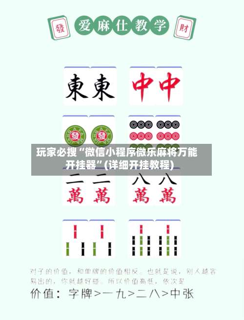 玩家必搜“微信小程序微乐麻将万能开挂器”(详细开挂教程)-第1张图片