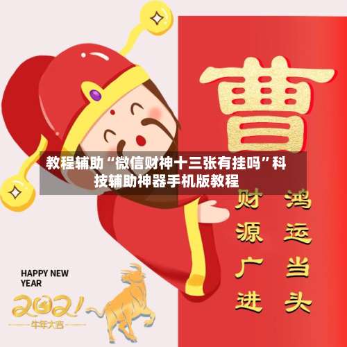 教程辅助“微信财神十三张有挂吗	”科技辅助神器手机版教程-第3张图片