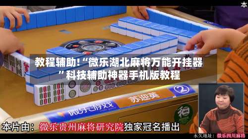 教程辅助!“微乐湖北麻将万能开挂器	”科技辅助神器手机版教程-第1张图片