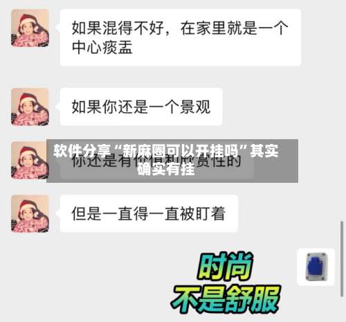 软件分享“新麻圈可以开挂吗	”其实确实有挂-第2张图片