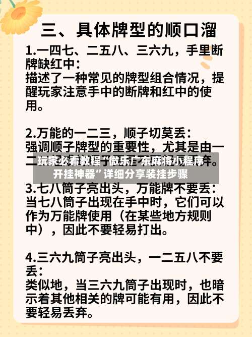 玩家必看教程“微乐广东麻将小程序开挂神器”详细分享装挂步骤-第2张图片