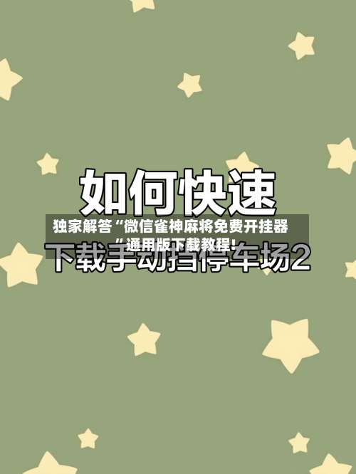 独家解答“微信雀神麻将免费开挂器”通用版下载教程!-第2张图片