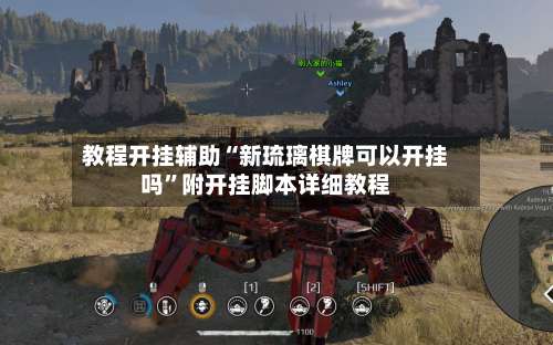 教程开挂辅助“新琉璃棋牌可以开挂吗	”附开挂脚本详细教程-第2张图片