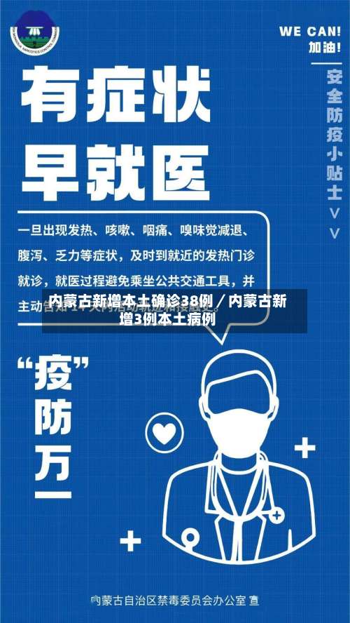 内蒙古新增本土确诊38例／内蒙古新增3例本土病例-第2张图片