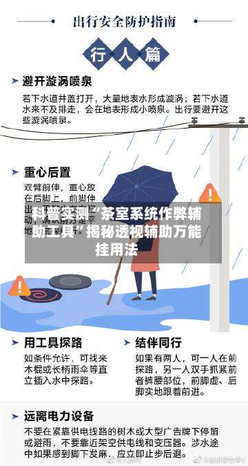 科普实测“茶室系统作弊辅助工具	”揭秘透视辅助万能挂用法-第1张图片