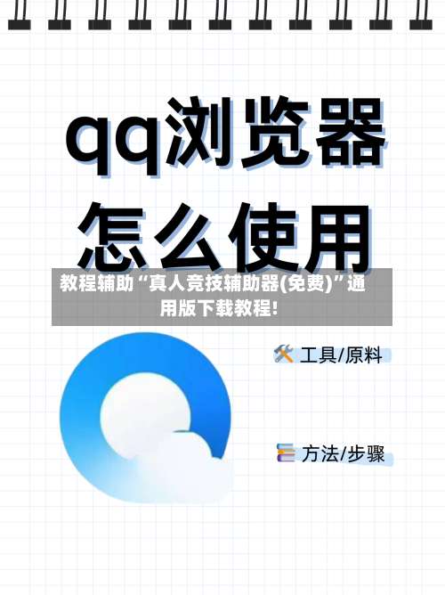 教程辅助“真人竞技辅助器(免费)”通用版下载教程!-第1张图片