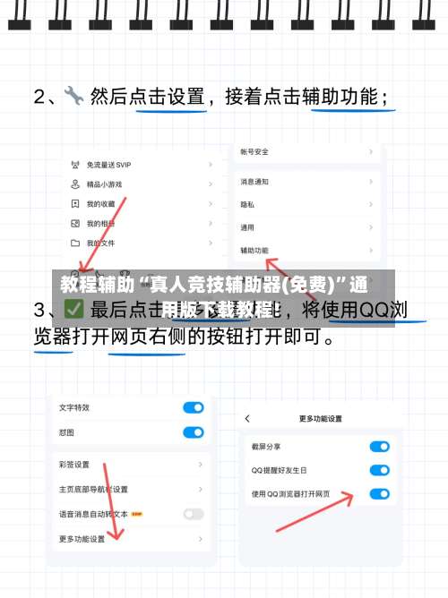 教程辅助“真人竞技辅助器(免费)”通用版下载教程!-第2张图片