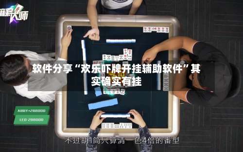 软件分享“欢乐吓牌开挂辅助软件”其实确实有挂-第1张图片