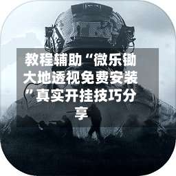 教程辅助“微乐锄大地透视免费安装”真实开挂技巧分享-第1张图片