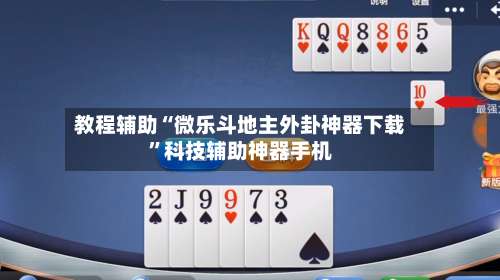 教程辅助“微乐斗地主外卦神器下载	”科技辅助神器手机-第1张图片