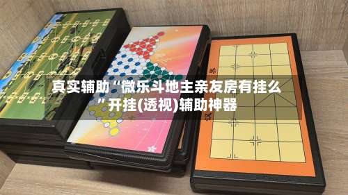 真实辅助“微乐斗地主亲友房有挂么	”开挂(透视)辅助神器-第2张图片