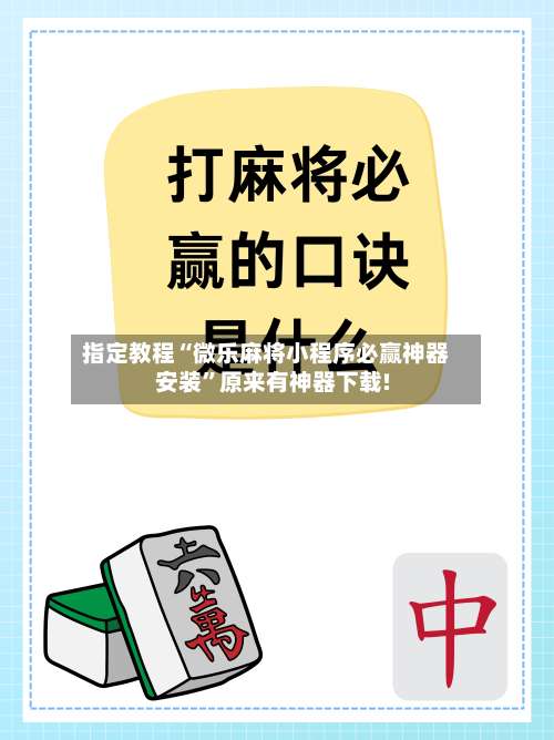 指定教程“微乐麻将小程序必赢神器安装	”原来有神器下载!-第1张图片