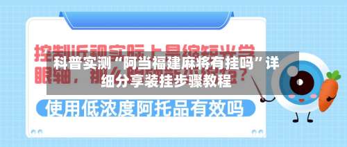 科普实测“阿当福建麻将有挂吗”详细分享装挂步骤教程-第1张图片