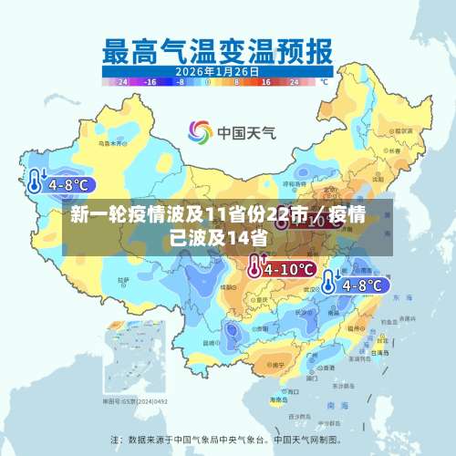 新一轮疫情波及11省份22市/疫情已波及14省-第1张图片