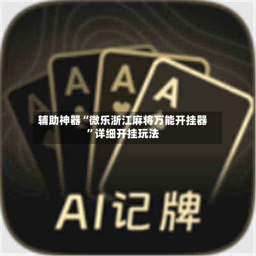 辅助神器“微乐浙江麻将万能开挂器	”详细开挂玩法-第1张图片