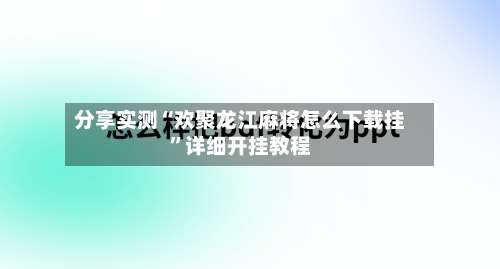 分享实测“欢聚龙江麻将怎么下载挂	”详细开挂教程-第1张图片