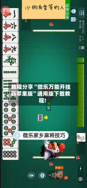 教程分享“微乐万能开挂器苹果版”通用版下载教程!-第2张图片