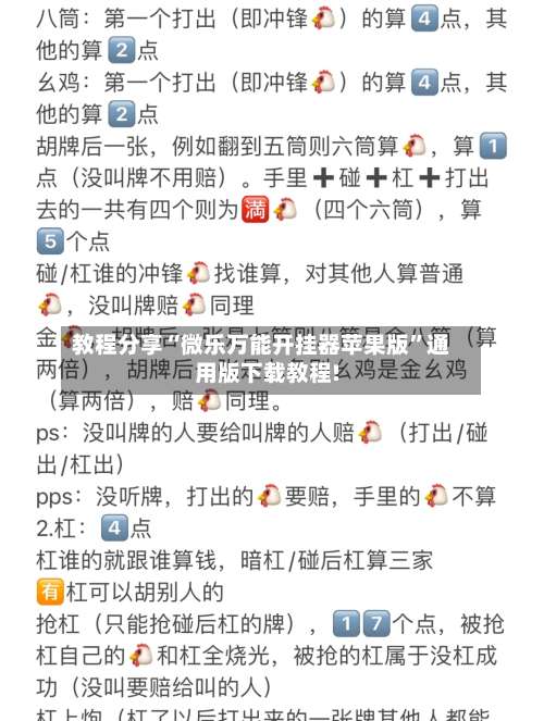 教程分享“微乐万能开挂器苹果版”通用版下载教程!-第3张图片