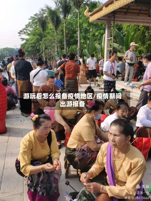 游玩后怎么报备疫情地区/疫情期间出游报备-第2张图片