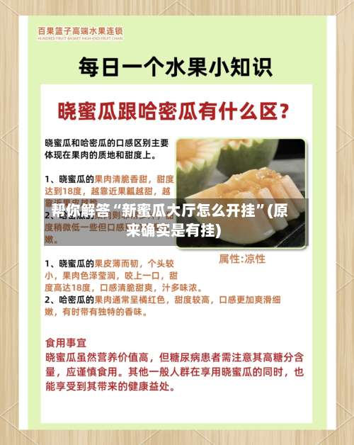 帮你解答“新蜜瓜大厅怎么开挂	”(原来确实是有挂)-第1张图片