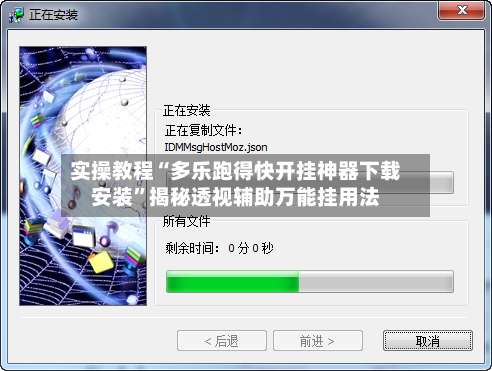 实操教程“多乐跑得快开挂神器下载安装”揭秘透视辅助万能挂用法-第2张图片