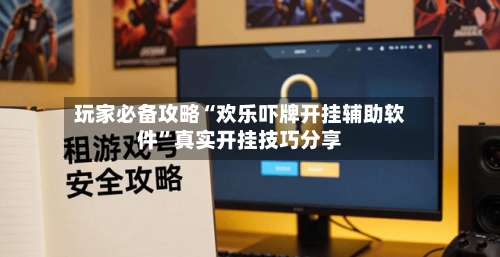 玩家必备攻略“欢乐吓牌开挂辅助软件”真实开挂技巧分享-第2张图片