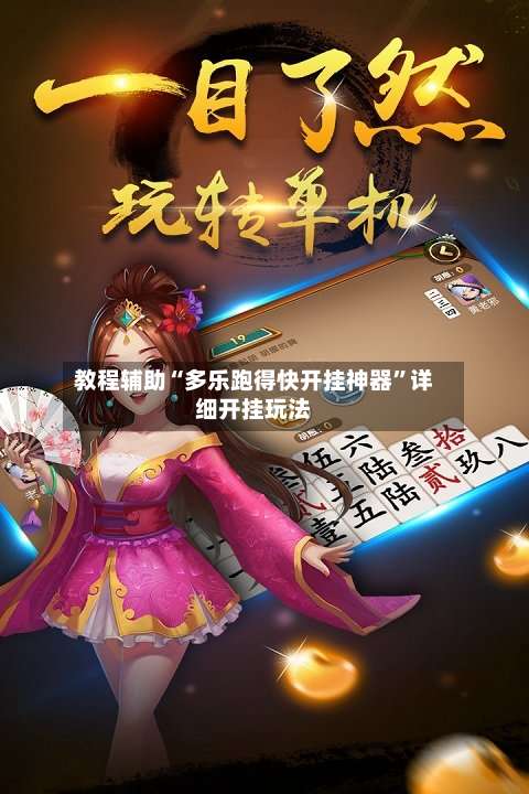 教程辅助“多乐跑得快开挂神器	”详细开挂玩法-第1张图片