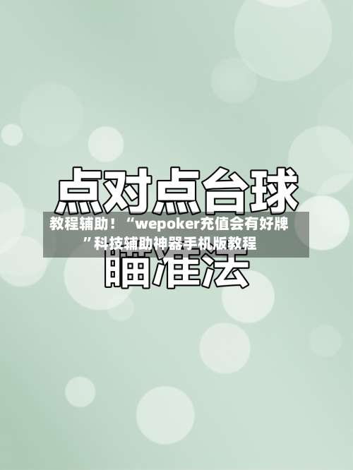 教程辅助！“wepoker充值会有好牌”科技辅助神器手机版教程-第1张图片